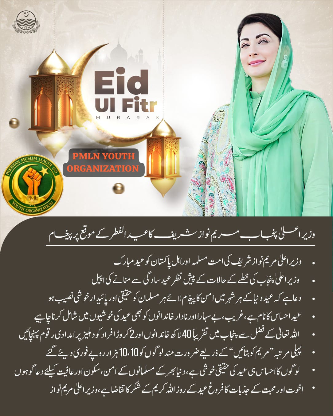 وزیر اعلیٰ پنجاب مریم نواز شریف کا عید الفطر کے موقع پر پیغام .www.youthpmlncom